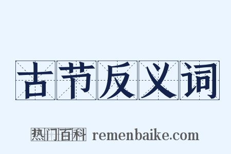 古节反义词是什么意思的图片